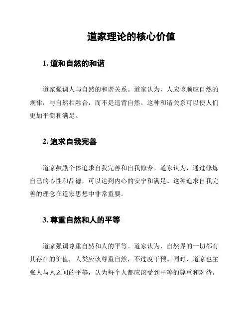 道家理论的核心价值