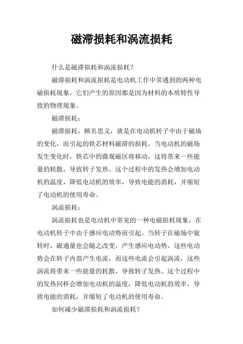 磁滞损耗和涡流损耗