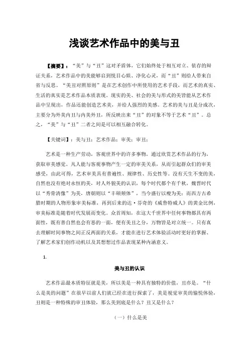 浅谈艺术作品中的美与丑