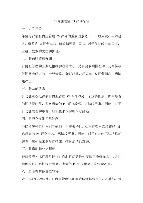 肝内胆管癌ps评分标准