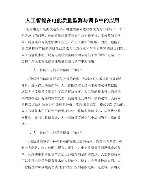 人工智能在电能质量监测与调节中的应用
