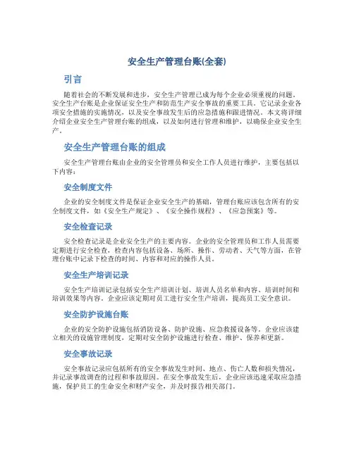 安全生产管理台账(全套)