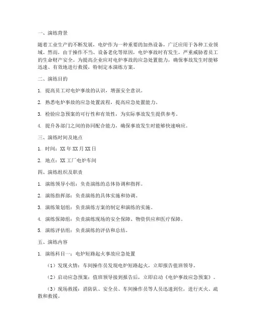 电炉事故处置应急演练方案