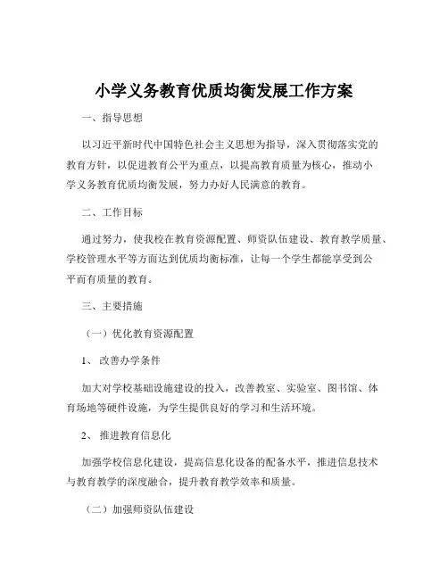 小学义务教育优质均衡发展工作方案