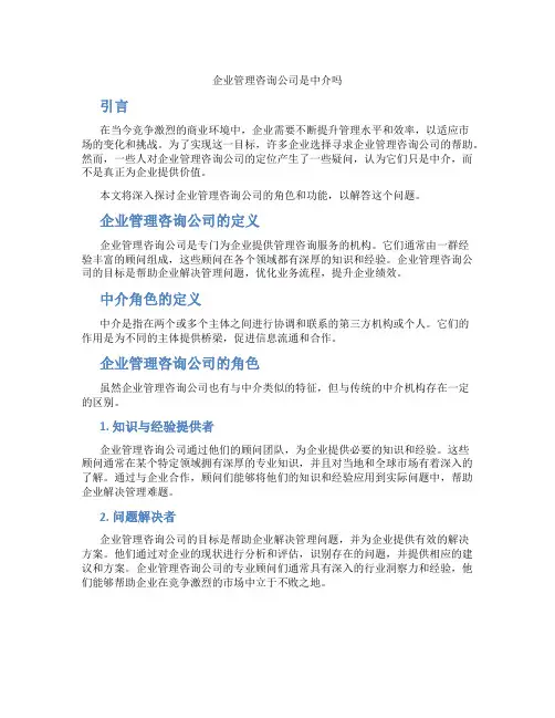企业管理咨询公司是中介吗