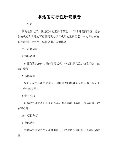 拿地的可行性研究报告