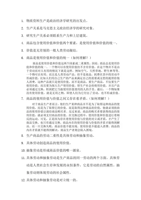 政治经济学期末考试重要知识点