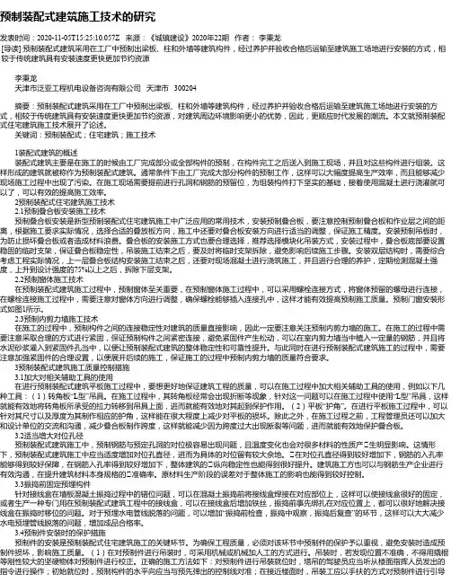 预制装配式建筑施工技术的研究
