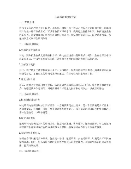 内部培训如何做计划