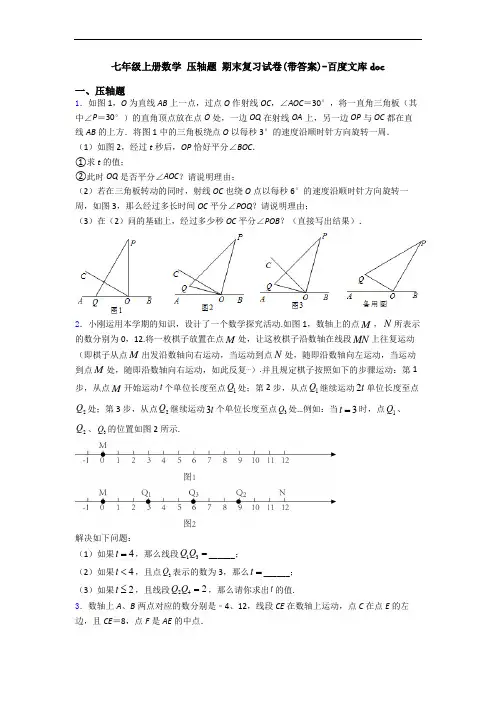 七年级上册数学 压轴题 期末复习试卷(带答案)-百度文库doc