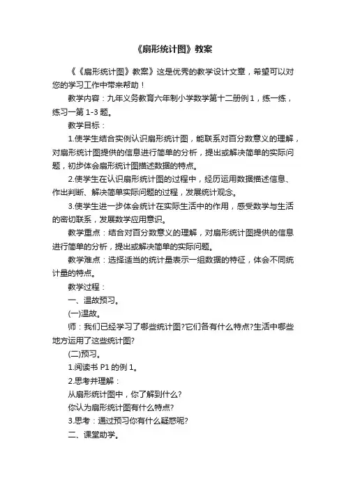 《扇形统计图》教案