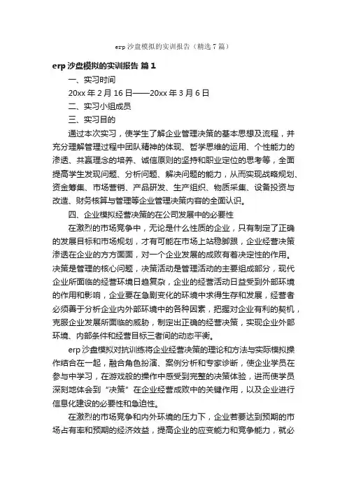 erp沙盘模拟的实训报告（精选7篇）