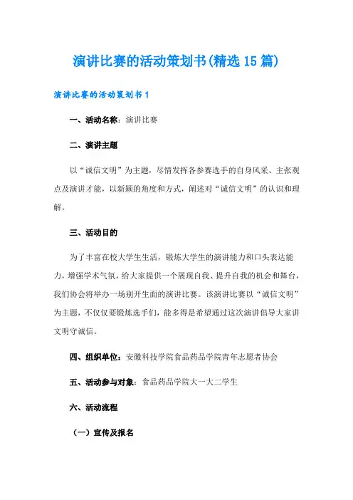 演讲比赛的活动策划书(精选15篇)