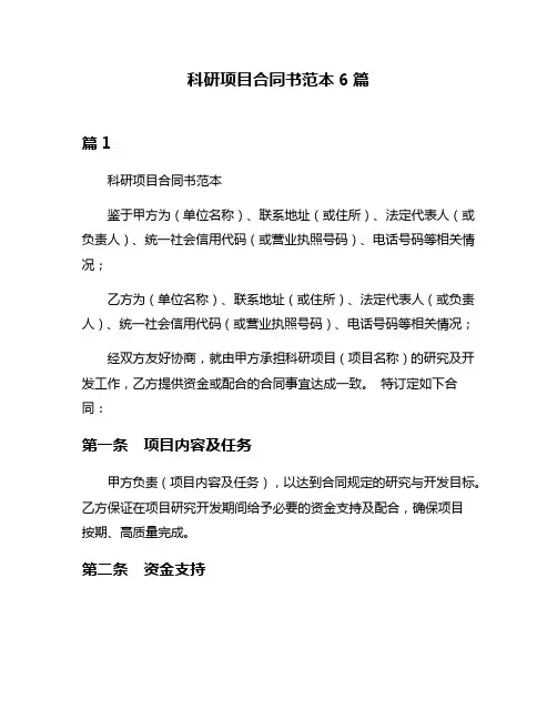 科研项目合同书范本6篇