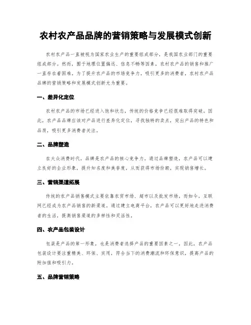 农村农产品品牌的营销策略与发展模式创新
