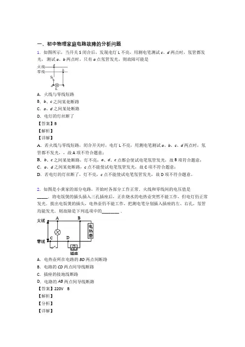 备战中考物理家庭电路故障的分析问题综合题含答案
