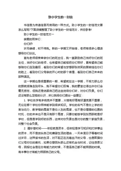 致小学生的一封信