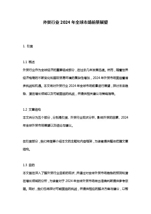 外贸行业2024年全球市场前景展望