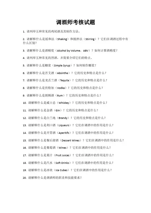 调酒师考核试题