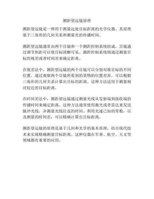 测距望远镜原理