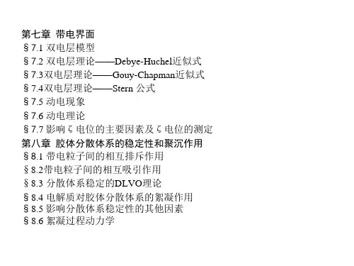 (完整版)胶体化学与表面化学4(共4个)共89页文档