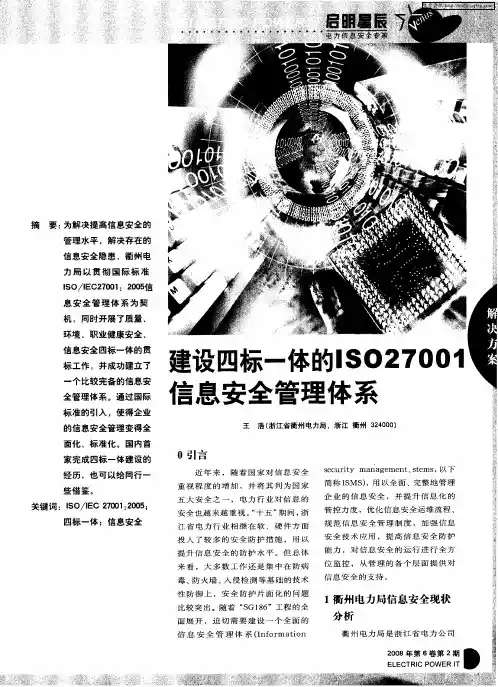 建设四标一体的ISO27001信息安全管理体系