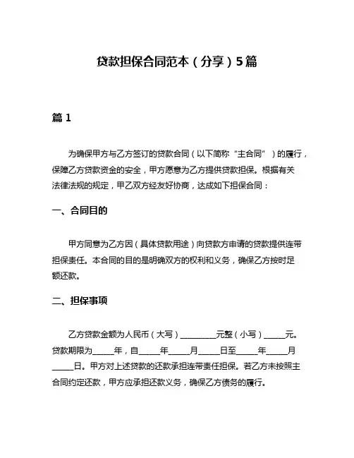 贷款担保合同范本(分享)5篇