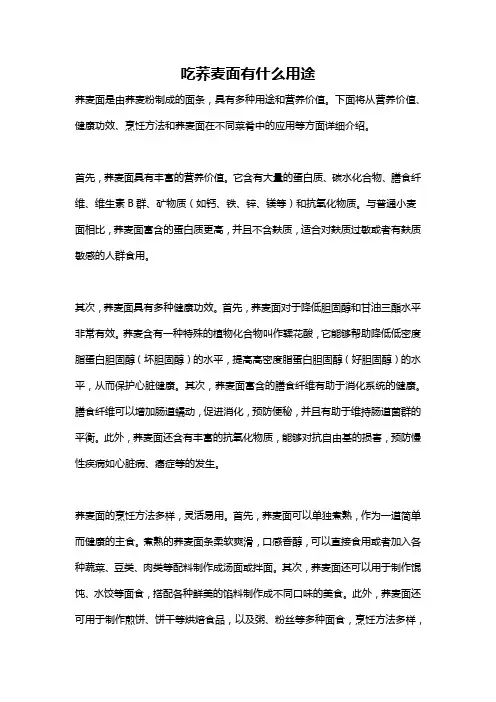 吃荞麦面有什么用途