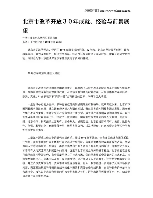 北京市改革开放30年成就、经验与前景展望
