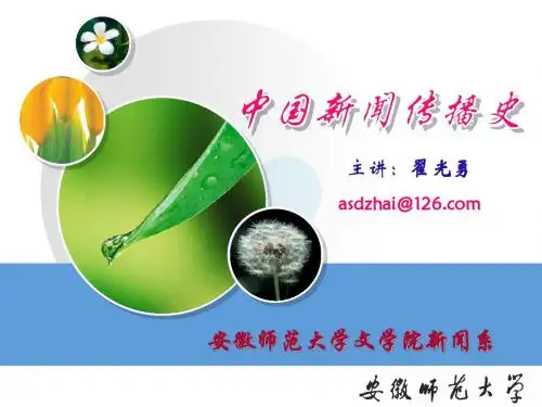 《中国新闻传播史》(翟光勇)