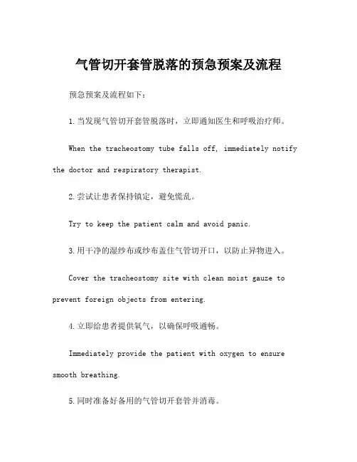 气管切开套管脱落的预急预案及流程
