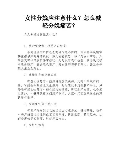 女性分娩应注意什么？怎么减轻分娩痛苦？