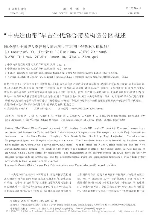 _中央造山带_早古生代缝合带及构造分区概述