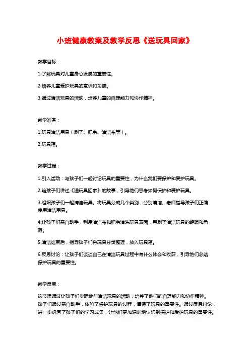 小班健康教案及教学反思《送玩具回家》