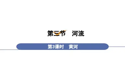 第2章第3节第3课时  黄河(八年级地理上册课件)