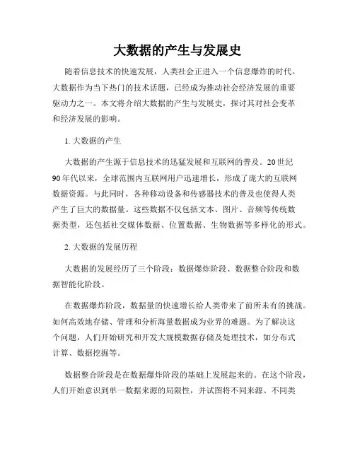 大数据的产生与发展史