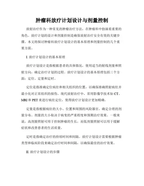 肿瘤科放疗计划设计与剂量控制