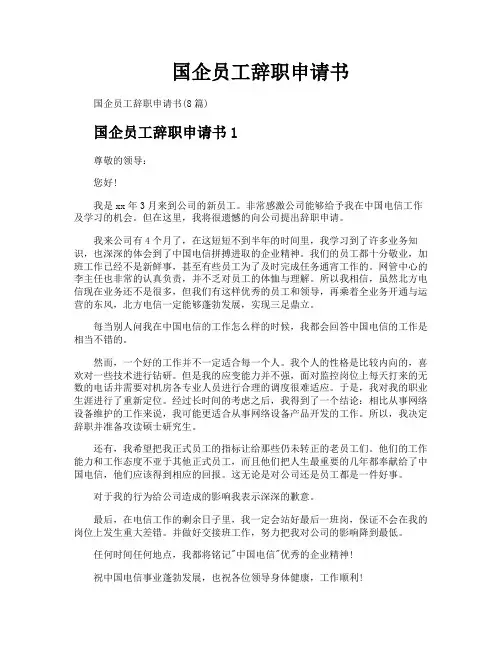 国企员工辞职申请书