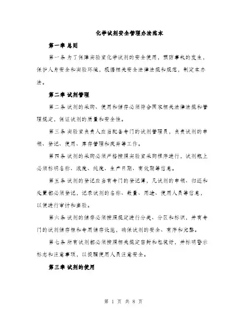 化学试剂安全管理办法范本（二篇）