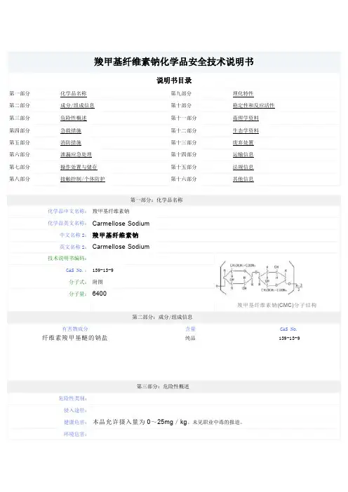 羧甲基纤维素钠化工安全说明书