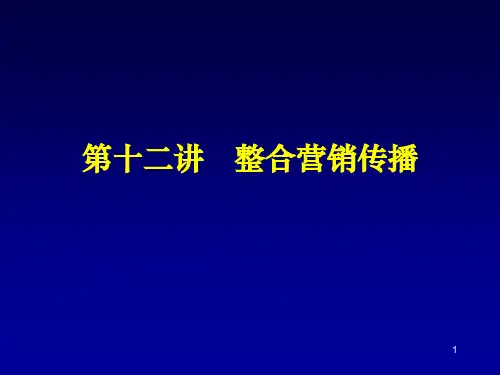 营销管理教程 第十二讲 整合营销传播PPT课件