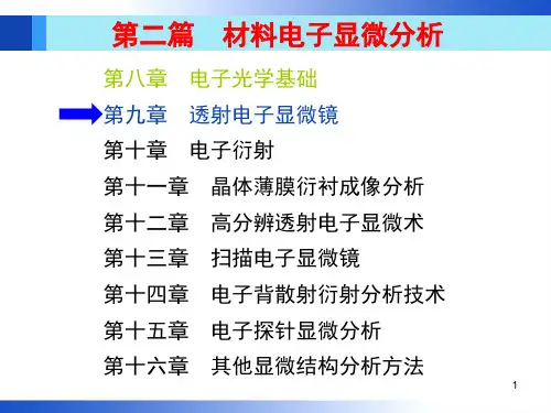 材料分析方法 第9章