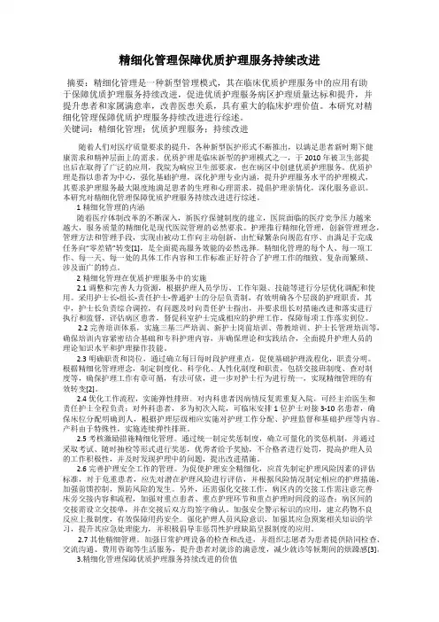 精细化管理保障优质护理服务持续改进