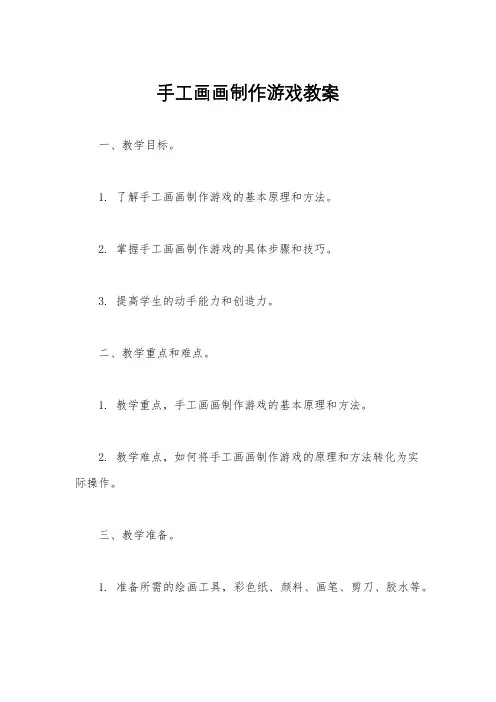 手工画画制作游戏教案