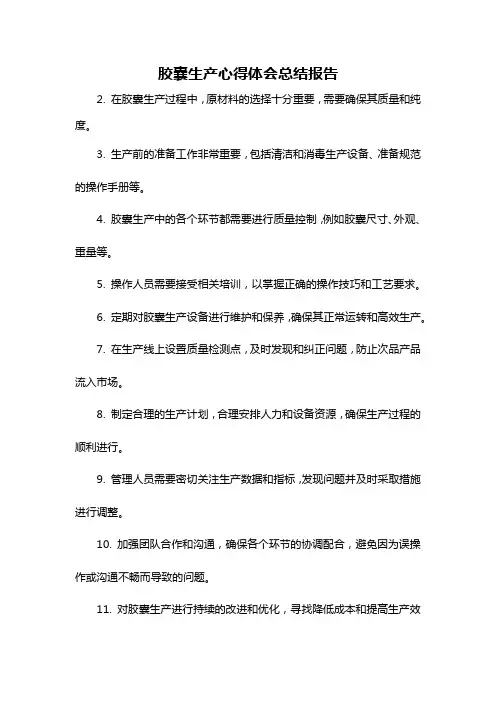 胶囊生产心得体会总结报告