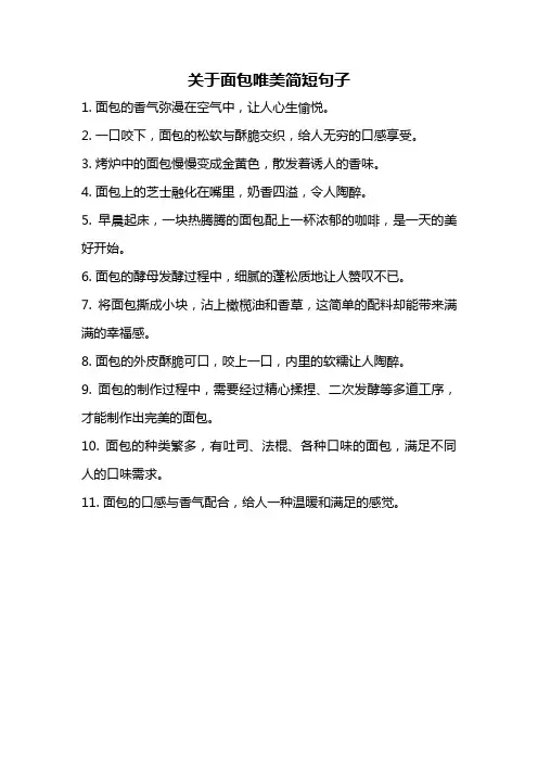关于面包唯美简短句子