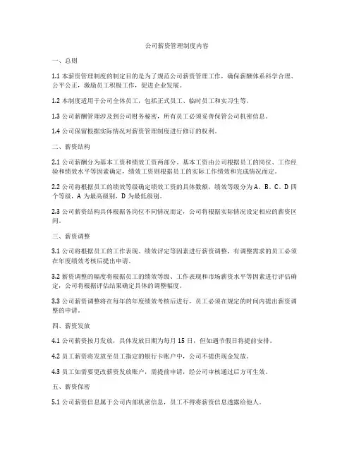 公司薪资管理制度内容