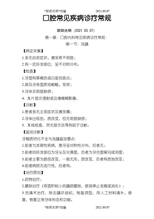 口腔常见疾病诊疗常规之欧阳光明创编
