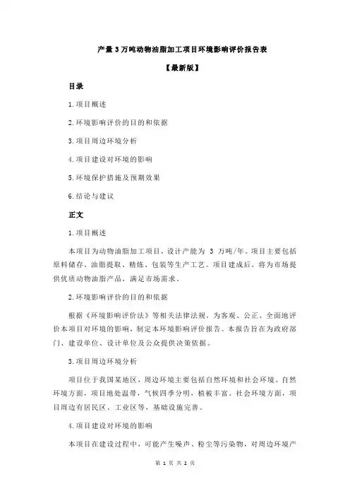 产量3万吨动物油脂加工项目环境影响评价报告表
