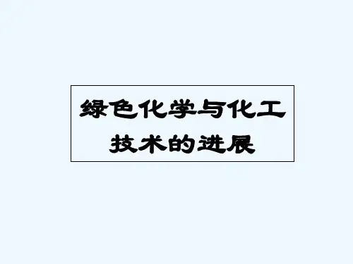 绿色化学与化工技术的进展 PPT